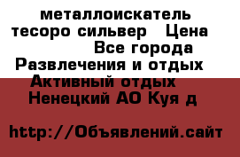 металлоискатель тесоро сильвер › Цена ­ 10 000 - Все города Развлечения и отдых » Активный отдых   . Ненецкий АО,Куя д.